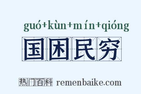 国困民穷是什么意思的图片